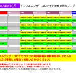 今年度インフルエンザ・コロナ予防接種実施のご案内