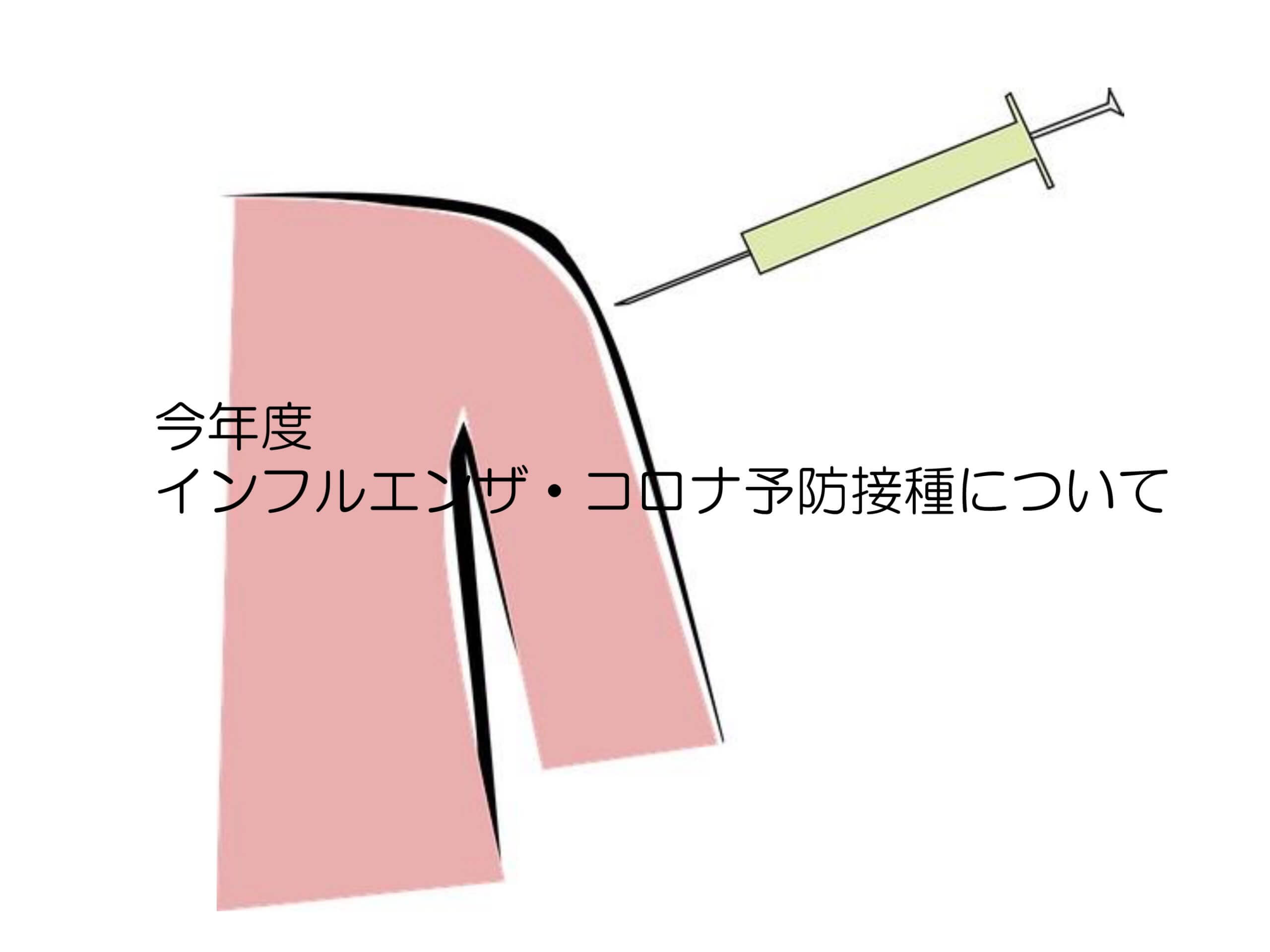 今年度インフルエンザ・コロナ予防接種実施のご案内