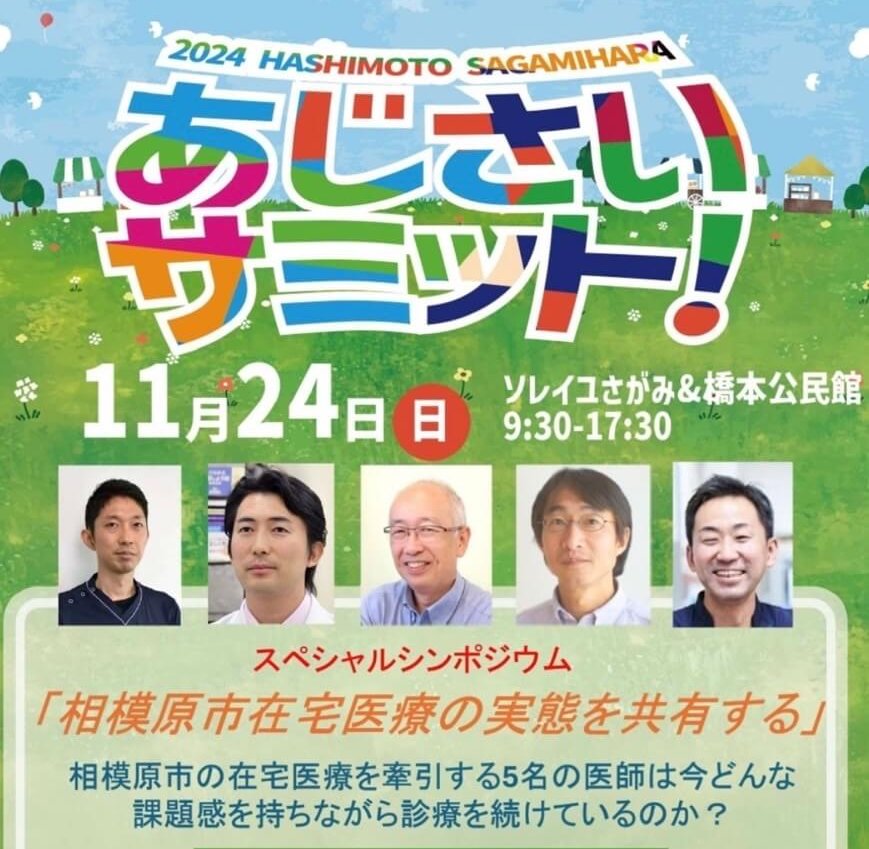 11/24(日)開催「あじさいサミット2024」在宅医療対談に水上参加いたします！