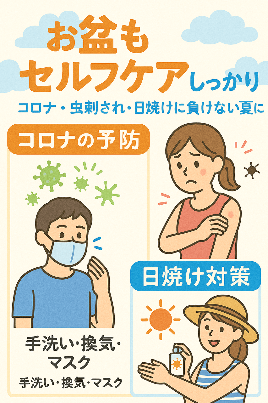 連休中も診療しています！お盆も元気に、キラキラ夏ケア！コロナ・虫刺され・日焼けに負けないお休みをどうぞ