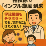 【緊急速報】かぜ！？相模原で“インフル旋風”到来　学級閉鎖も。10月からワクチン接種が始まります。