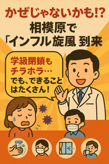 【緊急速報】かぜ！？相模原で“インフル旋風”到来　学級閉鎖も。10月からワクチン接種が始まります。