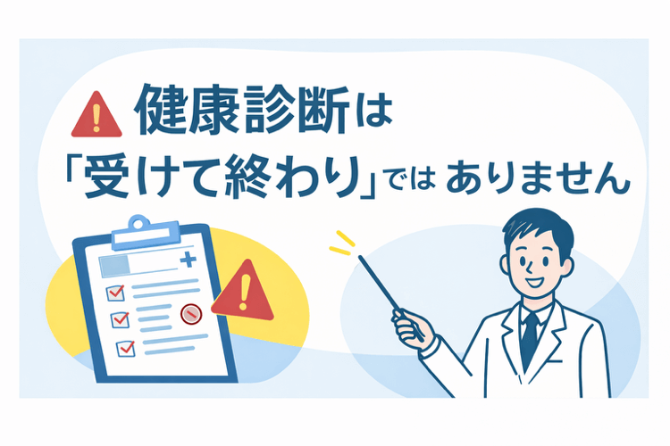 健康診断は「受けて終わり」ではありません